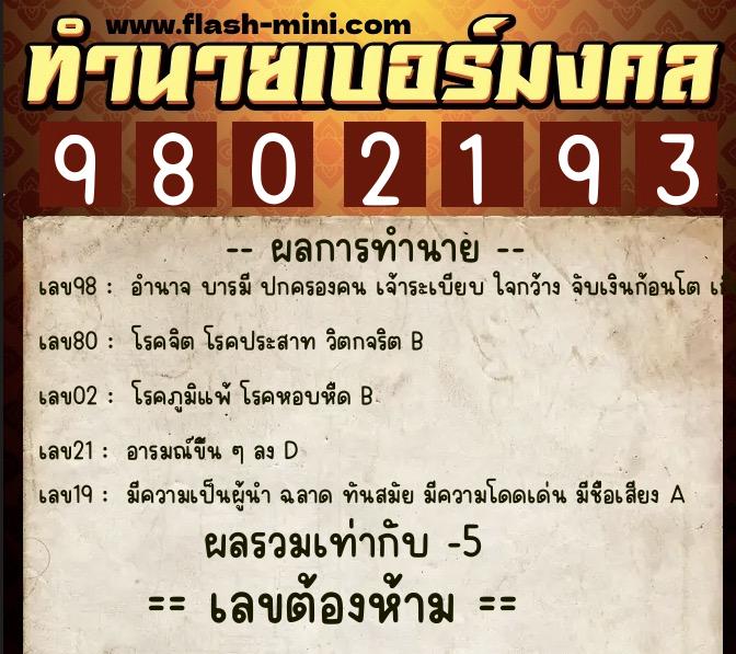 ทำนายเบอร์มงคล 0XX-9802193 ทำนายเบอร์มงคล หมายเลข 097-980219 ทำนายเบอร์มงคล 0XX-9802193 ทำนายเบอร์มงคล หมายเลข 097-980219