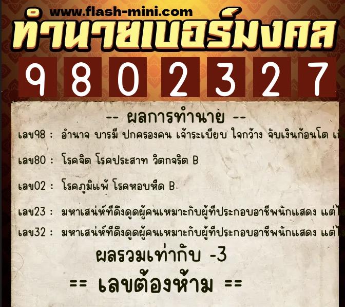 ทำนายเบอร์มงคล 0XX-9802327 ทำนายเบอร์มงคล หมายเลข 088-980232 ทำนายเบอร์มงคล 0XX-9802327 ทำนายเบอร์มงคล หมายเลข 088-980232