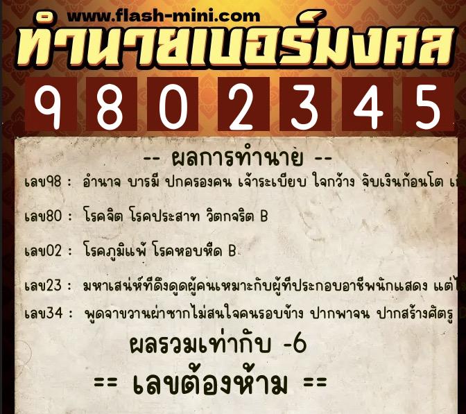 ทำนายเบอร์มงคล 0XX-9802345 ทำนายเบอร์มงคล หมายเลข 069-980234 ทำนายเบอร์มงคล 0XX-9802345 ทำนายเบอร์มงคล หมายเลข 069-980234