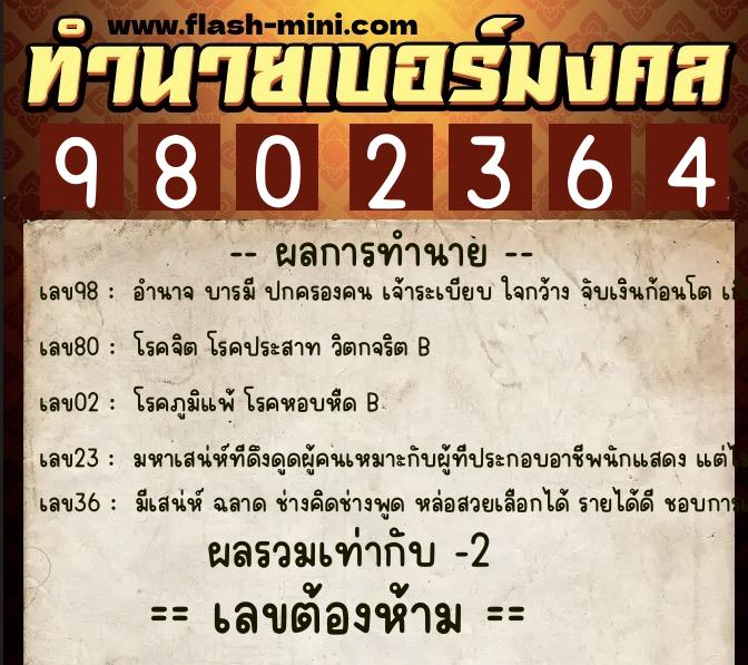 ทำนายเบอร์มงคล 0XX-9802364 ทำนายเบอร์มงคล หมายเลข 065-980236 ทำนายเบอร์มงคล 0XX-9802364 ทำนายเบอร์มงคล หมายเลข 065-980236