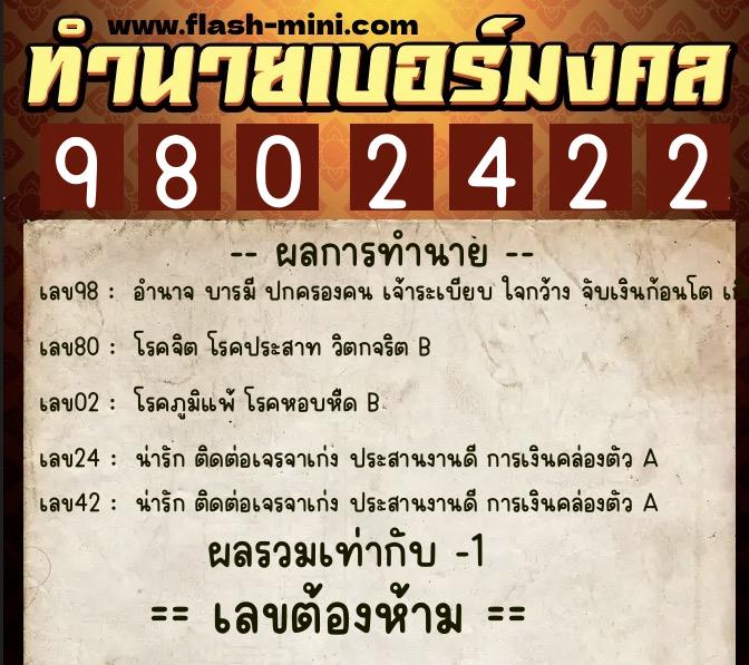 ทำนายเบอร์มงคล 0XX-9802422 ทำนายเบอร์มงคล หมายเลข 064-980242 ทำนายเบอร์มงคล 0XX-9802422 ทำนายเบอร์มงคล หมายเลข 064-980242