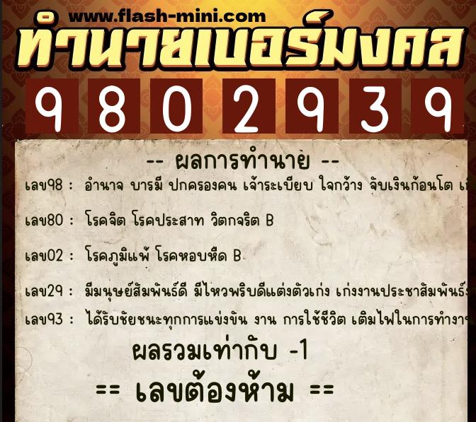 ทำนายเบอร์มงคล 0XX-9802939  ทำนายเบอร์มงคล หมายเลข 094-980293 