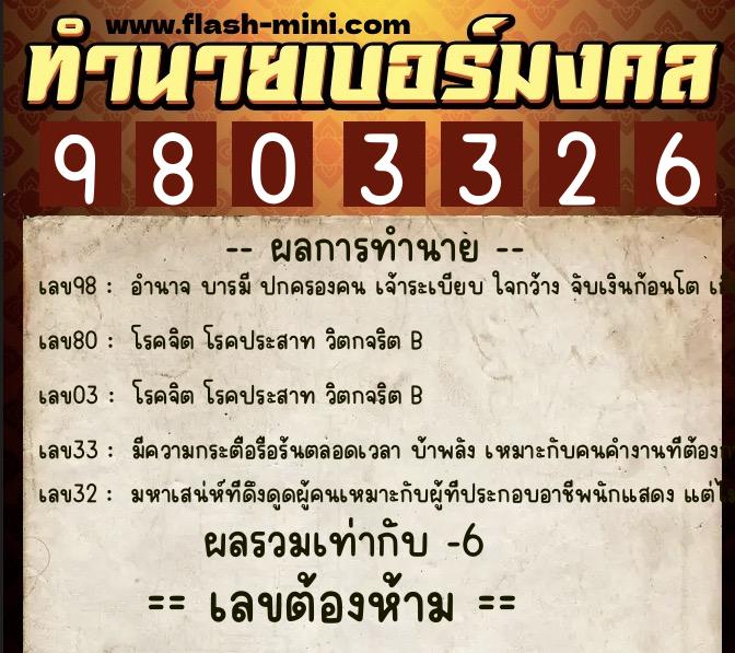 ทำนายเบอร์มงคล 0XX-9803326 ทำนายเบอร์มงคล หมายเลข 068-980332 ทำนายเบอร์มงคล 0XX-9803326 ทำนายเบอร์มงคล หมายเลข 068-980332