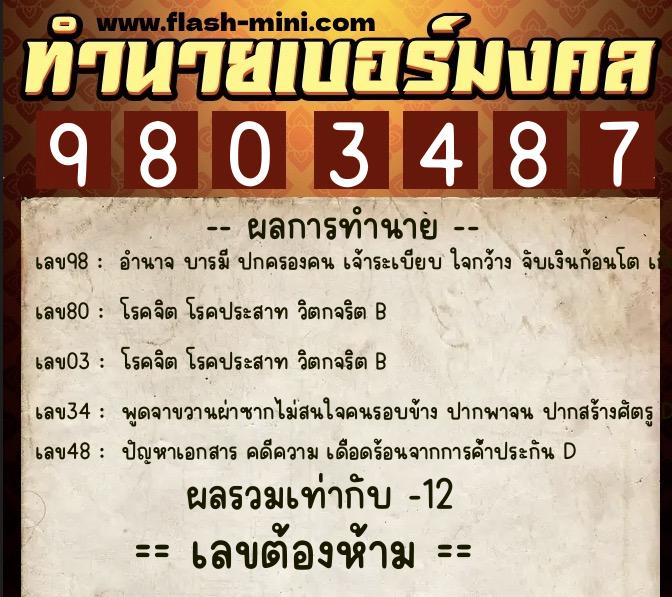 ทำนายเบอร์มงคล 0XX-9803487  ทำนายเบอร์มงคล หมายเลข 062-980348 