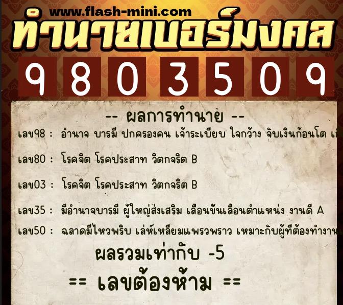 ทำนายเบอร์มงคล 0XX-9803509 ทำนายเบอร์มงคล หมายเลข 096-980350 ทำนายเบอร์มงคล 0XX-9803509 ทำนายเบอร์มงคล หมายเลข 096-980350