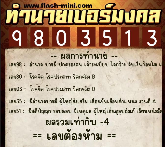ทำนายเบอร์มงคล 0XX-9803513 ทำนายเบอร์มงคล หมายเลข 080-980351 ทำนายเบอร์มงคล 0XX-9803513 ทำนายเบอร์มงคล หมายเลข 080-980351