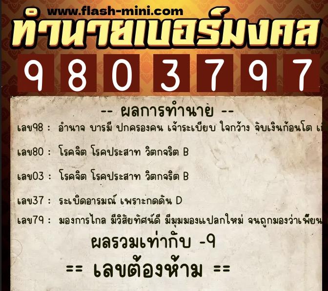ทำนายเบอร์มงคล 0XX-9803797 ทำนายเบอร์มงคล หมายเลข 090-980379 ทำนายเบอร์มงคล 0XX-9803797 ทำนายเบอร์มงคล หมายเลข 090-980379
