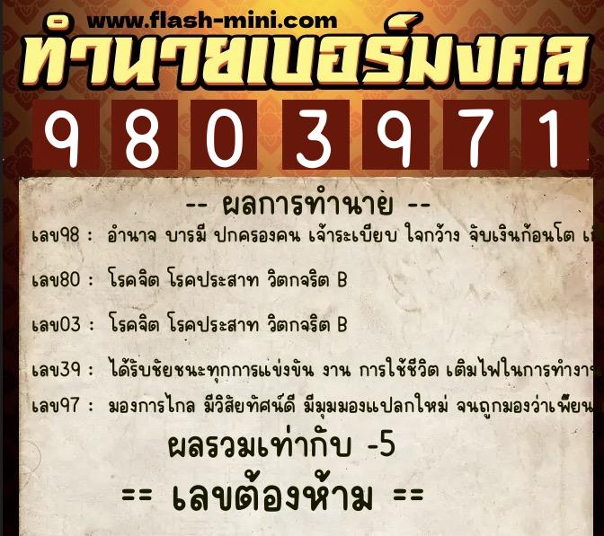 ทำนายเบอร์มงคล 0XX-9803971  ทำนายเบอร์มงคล หมายเลข 068-980397 
