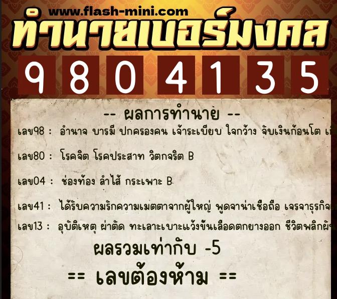 ทำนายเบอร์มงคล 0XX-9804135 ทำนายเบอร์มงคล หมายเลข 066-980413 ทำนายเบอร์มงคล 0XX-9804135 ทำนายเบอร์มงคล หมายเลข 066-980413