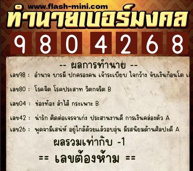 ทำนายเบอร์มงคล 0XX-9804268  ทำนายเบอร์มงคล หมายเลข 088-980426 
