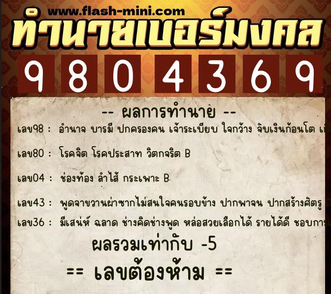 ทำนายเบอร์มงคล 0XX-9804369 ทำนายเบอร์มงคล หมายเลข 089-980436 ทำนายเบอร์มงคล 0XX-9804369 ทำนายเบอร์มงคล หมายเลข 089-980436