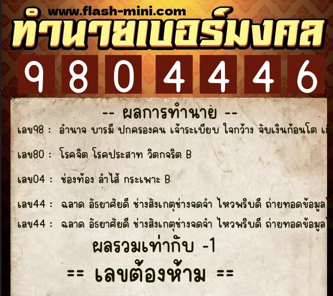 ทำนายเบอร์มงคล 0XX-9804446  ทำนายเบอร์มงคล หมายเลข 096-980444 