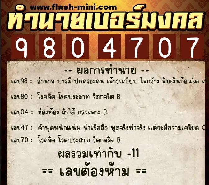 ทำนายเบอร์มงคล 0XX-9804707  ทำนายเบอร์มงคล หมายเลข 095-980470 