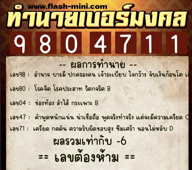 ทำนายเบอร์มงคล 0XX-9804711  ทำนายเบอร์มงคล หมายเลข 092-980471 