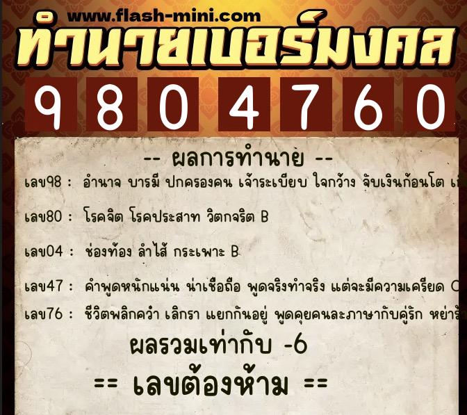 ทำนายเบอร์มงคล 0XX-9804760  ทำนายเบอร์มงคล หมายเลข 065-980476 