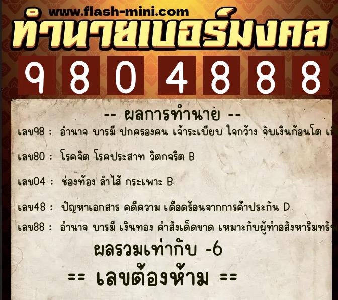 ทำนายเบอร์มงคล 0XX-9804888  ทำนายเบอร์มงคล หมายเลข 066-980488 