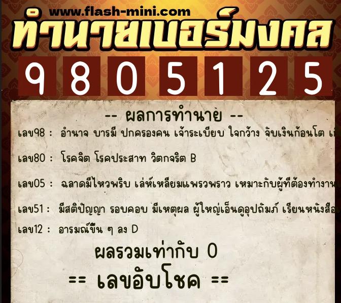 ทำนายเบอร์มงคล 0XX-9805125 ทำนายเบอร์มงคล หมายเลข 066-980512 ทำนายเบอร์มงคล 0XX-9805125 ทำนายเบอร์มงคล หมายเลข 066-980512