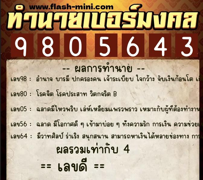 ทำนายเบอร์มงคล 0XX-9805643  ทำนายเบอร์มงคล หมายเลข 087-980564 