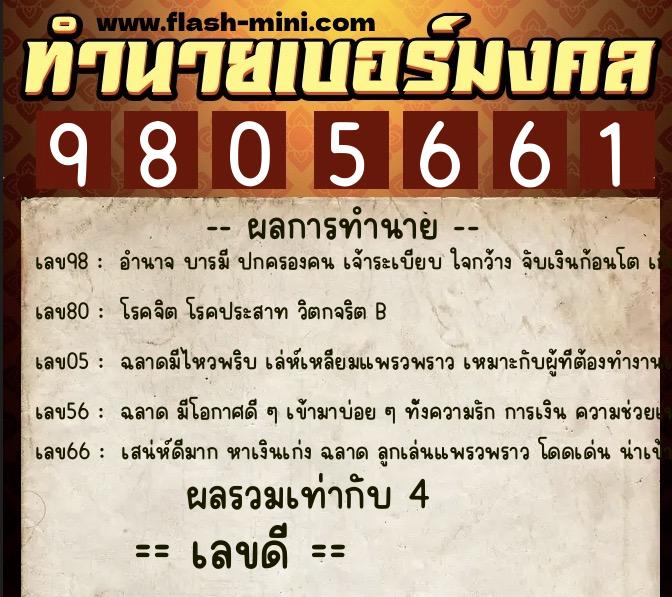 ทำนายเบอร์มงคล 0XX-9805661  ทำนายเบอร์มงคล หมายเลข 088-980566 