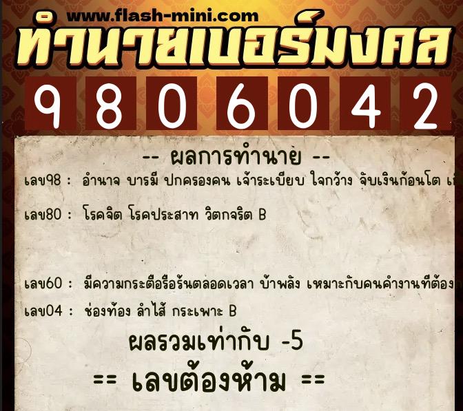 ทำนายเบอร์มงคล 0XX-9806042  ทำนายเบอร์มงคล หมายเลข 083-980604 
