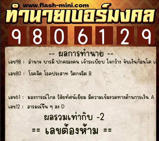 ทำนายเบอร์มงคล 0XX-9806129 ทำนายเบอร์มงคล หมายเลข 096-980612 ทำนายเบอร์มงคล 0XX-9806129 ทำนายเบอร์มงคล หมายเลข 096-980612