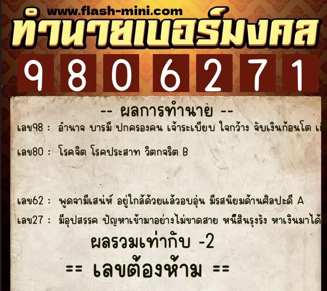 ทำนายเบอร์มงคล 0XX-9806271  ทำนายเบอร์มงคล หมายเลข 060-980627 