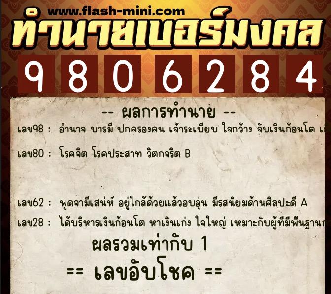 ทำนายเบอร์มงคล 0XX-9806284 ทำนายเบอร์มงคล หมายเลข 063-980628 ทำนายเบอร์มงคล 0XX-9806284 ทำนายเบอร์มงคล หมายเลข 063-980628