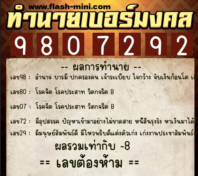 ทำนายเบอร์มงคล 0XX-9807292  ทำนายเบอร์มงคล หมายเลข 060-980729 