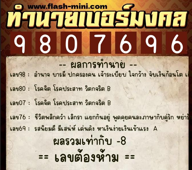 ทำนายเบอร์มงคล 0XX-9807696  ทำนายเบอร์มงคล หมายเลข 061-980769 