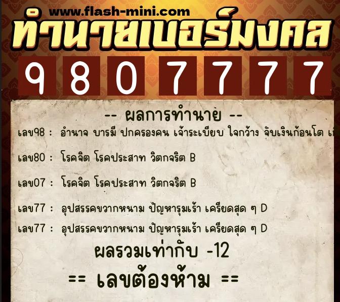 ทำนายเบอร์มงคล 0XX-9807777 ทำนายเบอร์มงคล หมายเลข 087-980777 ทำนายเบอร์มงคล 0XX-9807777 ทำนายเบอร์มงคล หมายเลข 087-980777
