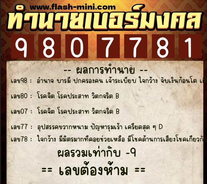 ทำนายเบอร์มงคล 0XX-9807781 ทำนายเบอร์มงคล หมายเลข 087-980778 ทำนายเบอร์มงคล 0XX-9807781 ทำนายเบอร์มงคล หมายเลข 087-980778