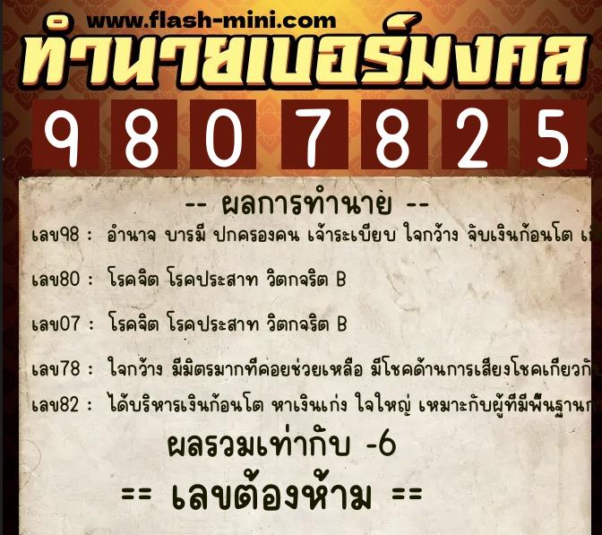 ทำนายเบอร์มงคล 0XX-9807825 ทำนายเบอร์มงคล หมายเลข 064-980782 ทำนายเบอร์มงคล 0XX-9807825 ทำนายเบอร์มงคล หมายเลข 064-980782