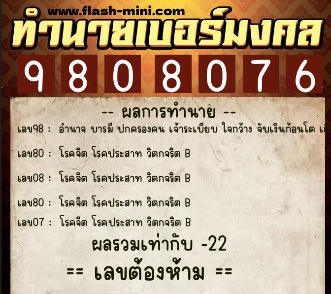 ทำนายเบอร์มงคล 0XX-9808076  ทำนายเบอร์มงคล หมายเลข 088-980807 