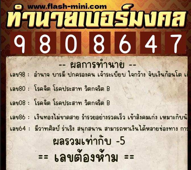 ทำนายเบอร์มงคล 0XX-9808647  ทำนายเบอร์มงคล หมายเลข 087-980864 
