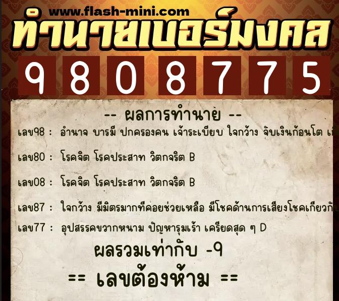 ทำนายเบอร์มงคล 0XX-9808775 ทำนายเบอร์มงคล หมายเลข 095-980877 ทำนายเบอร์มงคล 0XX-9808775 ทำนายเบอร์มงคล หมายเลข 095-980877