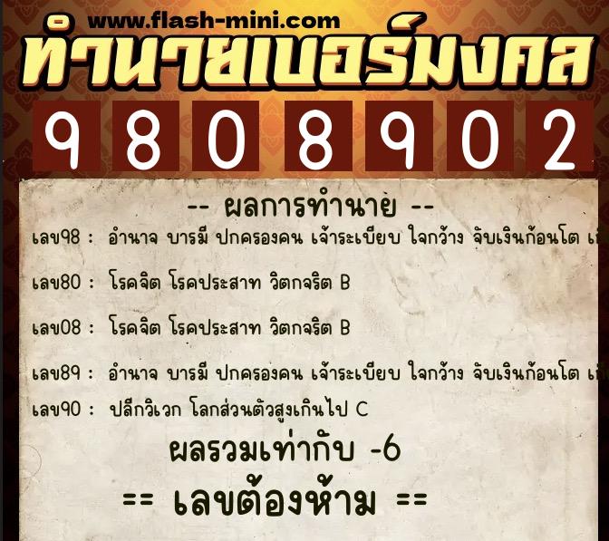 ทำนายเบอร์มงคล 0XX-9808902  ทำนายเบอร์มงคล หมายเลข 065-980890 
