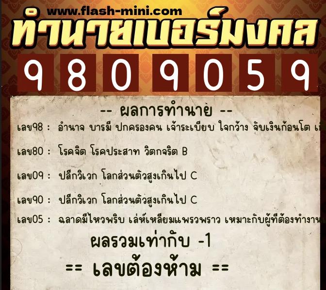 ทำนายเบอร์มงคล 0XX-9809059  ทำนายเบอร์มงคล หมายเลข 068-980905 