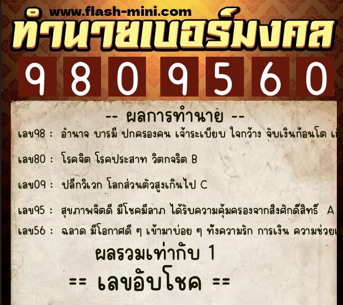 ทำนายเบอร์มงคล 0XX-9809560 ทำนายเบอร์มงคล หมายเลข 095-980956 ทำนายเบอร์มงคล 0XX-9809560 ทำนายเบอร์มงคล หมายเลข 095-980956