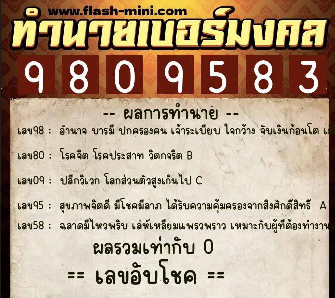 ทำนายเบอร์มงคล 0XX-9809583  ทำนายเบอร์มงคล หมายเลข 083-980958 