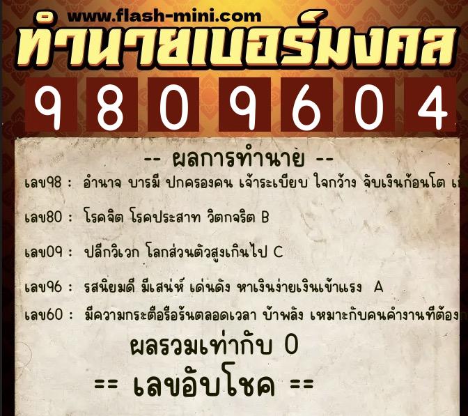 ทำนายเบอร์มงคล 0XX-9809604  ทำนายเบอร์มงคล หมายเลข 093-980960 