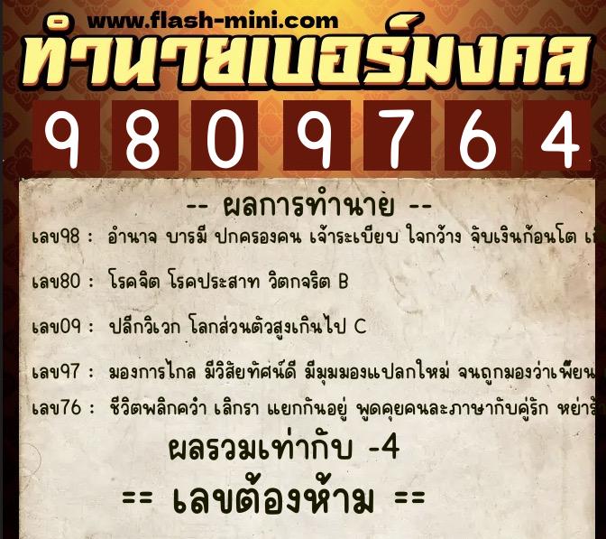 ทำนายเบอร์มงคล 0XX-9809764 ทำนายเบอร์มงคล หมายเลข 064-980976 ทำนายเบอร์มงคล 0XX-9809764 ทำนายเบอร์มงคล หมายเลข 064-980976