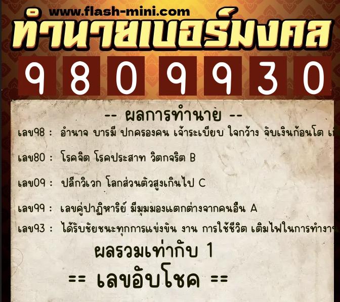 ทำนายเบอร์มงคล 0XX-9809930  ทำนายเบอร์มงคล หมายเลข 092-980993 