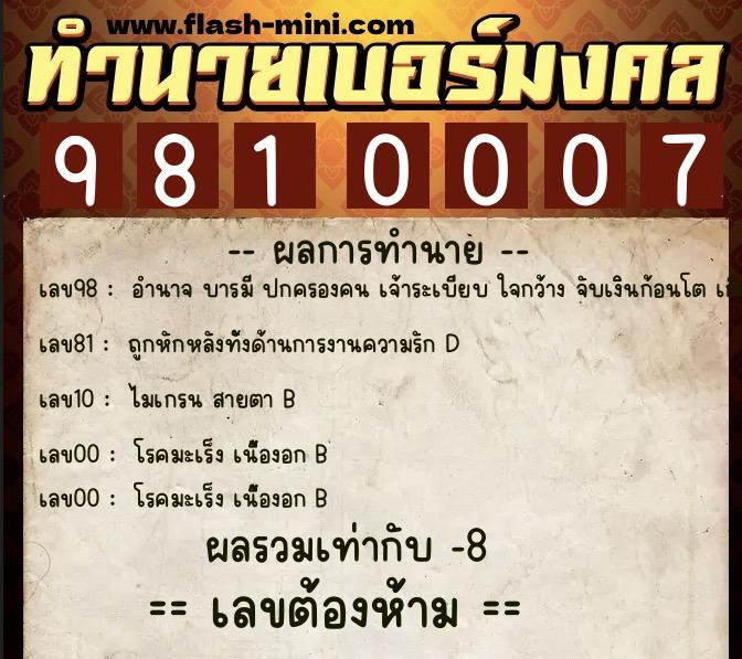 ทำนายเบอร์มงคล 0XX-9810007  ทำนายเบอร์มงคล หมายเลข 067-981000 