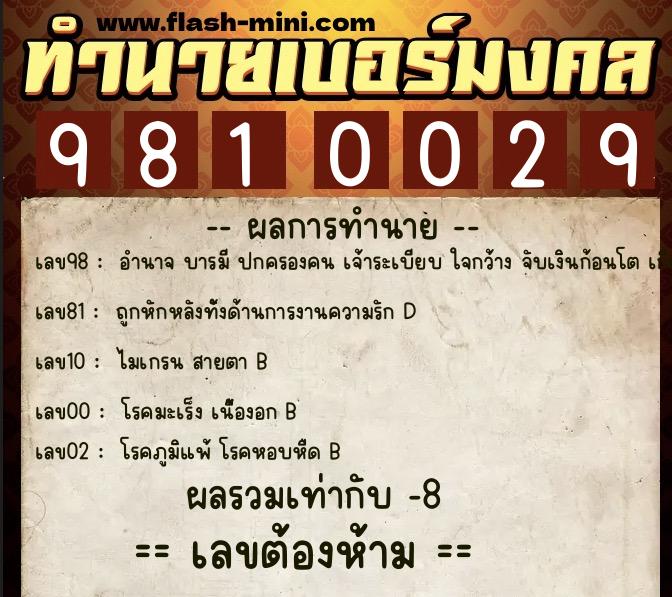 ทำนายเบอร์มงคล 0XX-9810029 ทำนายเบอร์มงคล หมายเลข 066-981002 ทำนายเบอร์มงคล 0XX-9810029 ทำนายเบอร์มงคล หมายเลข 066-981002