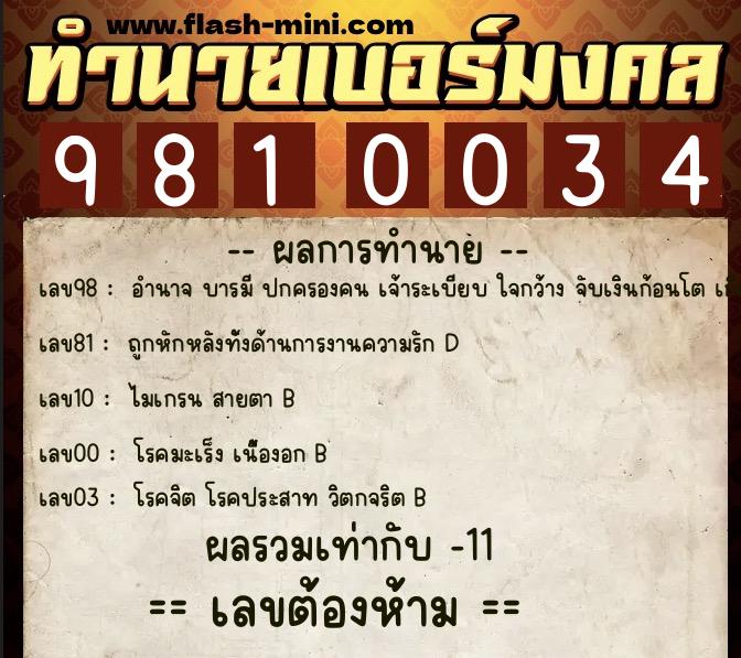 ทำนายเบอร์มงคล 0XX-9810034 ทำนายเบอร์มงคล หมายเลข 088-981003 ทำนายเบอร์มงคล 0XX-9810034 ทำนายเบอร์มงคล หมายเลข 088-981003