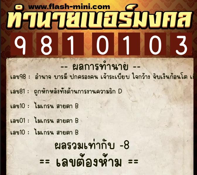 ทำนายเบอร์มงคล 0XX-9810103  ทำนายเบอร์มงคล หมายเลข 063-981010 