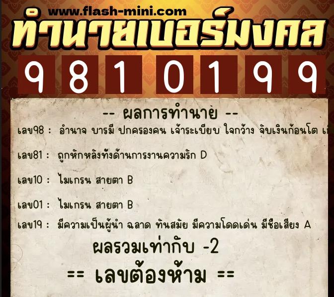 ทำนายเบอร์มงคล 0XX-9810199  ทำนายเบอร์มงคล หมายเลข 081-981019 