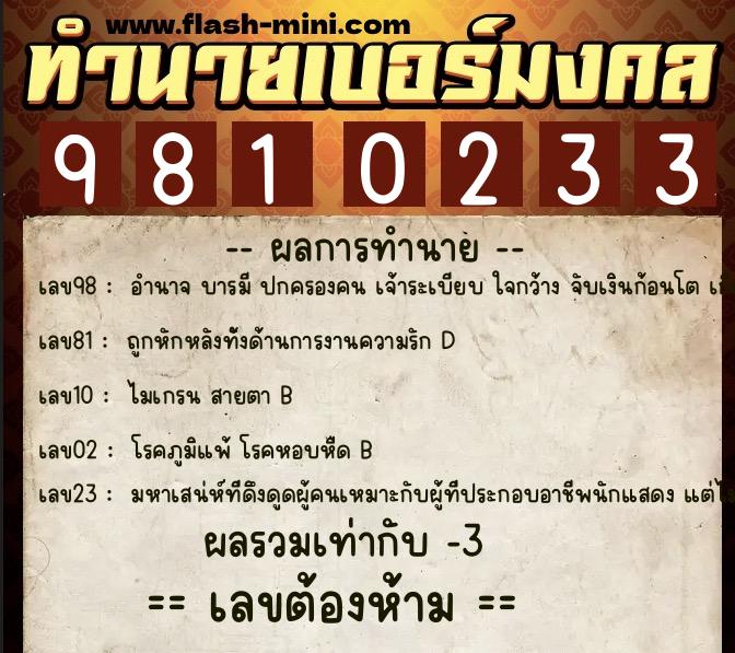 ทำนายเบอร์มงคล 0XX-9810233 ทำนายเบอร์มงคล หมายเลข 096-981023 ทำนายเบอร์มงคล 0XX-9810233 ทำนายเบอร์มงคล หมายเลข 096-981023
