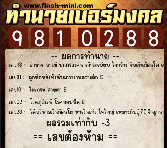 ทำนายเบอร์มงคล 0XX-9810288 ทำนายเบอร์มงคล หมายเลข 099-981028 ทำนายเบอร์มงคล 0XX-9810288 ทำนายเบอร์มงคล หมายเลข 099-981028