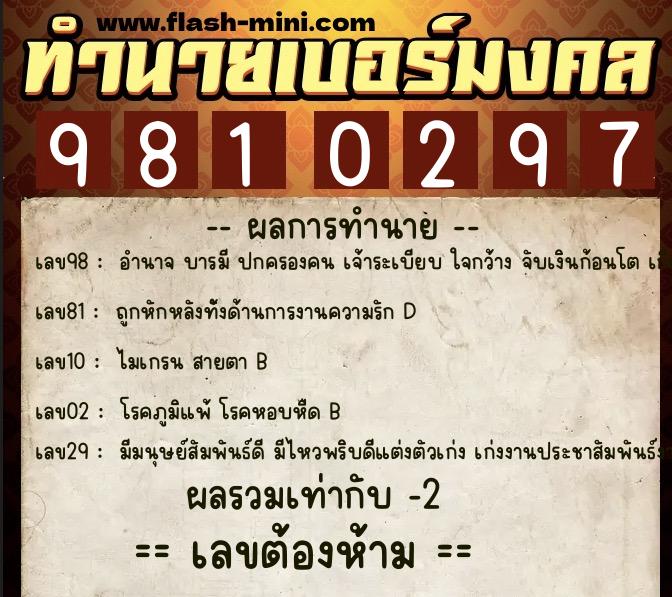 ทำนายเบอร์มงคล 0XX-9810297  ทำนายเบอร์มงคล หมายเลข 062-981029 